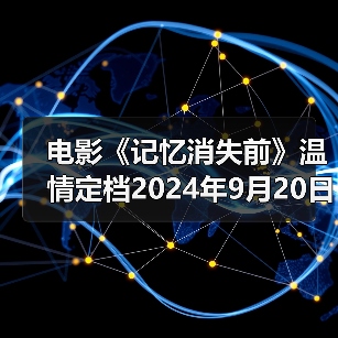 温情电影聚焦阿尔茨海默症与泰顺非遗文化(图1)