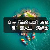 职场智谋与歧途：章涛演绎钱渤的复杂人生(图1)