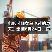 电影《仙女鸟飞过的夏天》聚焦青少年成长与客家文化传承(图2)