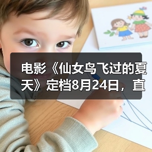 电影《仙女鸟飞过的夏天》聚焦青少年成长与客家文化传承(图3)