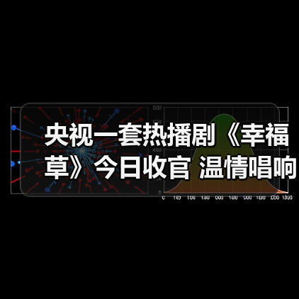 《幸福草》收官：菌草技术援外故事温暖全球(图3)