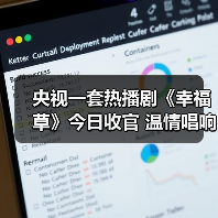 《幸福草》收官：菌草技术援外故事温暖全球(图1)