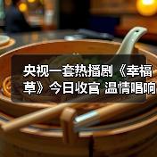 《幸福草》收官：菌草技术援外故事温暖全球(图2)