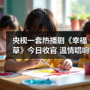 《幸福草》收官：菌草技术援外故事温暖全球(图4)