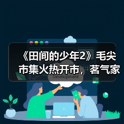 茗气家族茶旅助农真人秀《田间的少年》第二季火热进行中(图3)