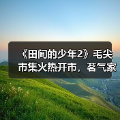 茗气家族茶旅助农真人秀《田间的少年》第二季火热进行中(图1)