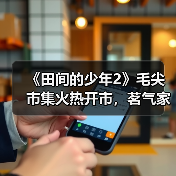 茗气家族茶旅助农真人秀《田间的少年》第二季火热进行中(图4)