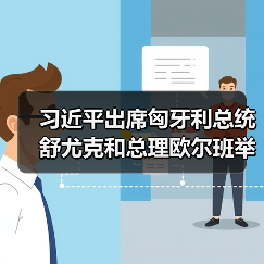 习近平出席匈牙利总统舒尤克和总理欧尔班举行的欢迎仪式(图1) 中匈元首会晤深化双边关系共商合作发展(图1)