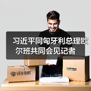 中匈建交75周年深化合作共谋发展(图4)