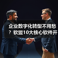 企业数字化转型不用愁?软盟10大核心软件开发服务,全栈赋能企业增长(图2) 数字化转型关键支撑:软件开发全栈解决方案解析(图2)