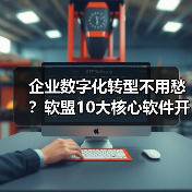 企业数字化转型不用愁?软盟10大核心软件开发服务,全栈赋能企业增长(图3) 数字化转型关键支撑:软件开发全栈解决方案解析(图3)