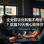 企业数字化转型不用愁?软盟10大核心软件开发服务,全栈赋能企业增长(图4) 数字化转型关键支撑:软件开发全栈解决方案解析(图4)