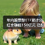 股票型ETF分红规模爆发式增长 152亿刷新纪录(图3)