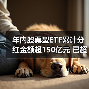 股票型ETF分红规模爆发式增长 152亿刷新纪录(图1)