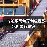中匈关系升级为新时代全面战略伙伴关系(图2)