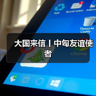 大国来信丨中匈友谊使者(图1)