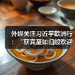 外媒关注习近平欧洲行：“获宾至如归般欢迎”(图4)