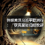 外媒关注习近平欧洲行：“获宾至如归般欢迎”(图2)