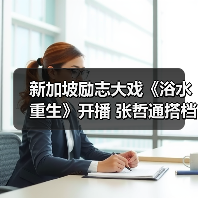 新加坡励志大戏《浴水重生》开播 张哲通搭档黄暄婷勇敢追梦(图1)