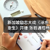 新加坡励志大戏《浴水重生》开播 张哲通搭档黄暄婷勇敢追梦(图2)