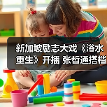新加坡励志大戏《浴水重生》开播 张哲通搭档黄暄婷勇敢追梦(图4)