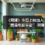 《阿狸》今日上映加入“国漫电影宇宙” 阿狸银幕新形象收获认可(图4)
