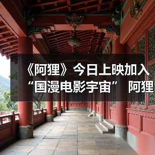 《阿狸》今日上映加入“国漫电影宇宙” 阿狸银幕新形象收获认可(图3)