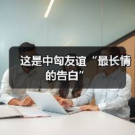 这是中匈友谊“最长情的告白”(图2)
