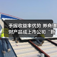 手握收益率优势 券商理财产品成上市公司“新宠”(图1)