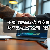 手握收益率优势 券商理财产品成上市公司“新宠”(图3)