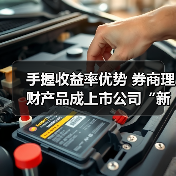 手握收益率优势 券商理财产品成上市公司“新宠”(图4)