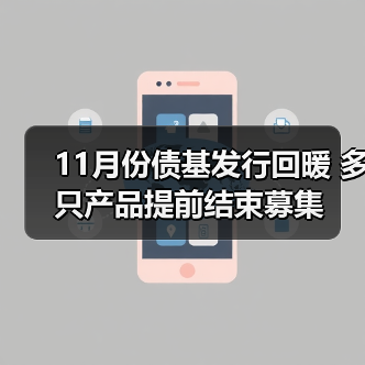 11月份债基发行回暖 多只产品提前结束募集(图2)