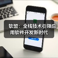 软盟：全栈技术引领应用软件开发新时代(图1)