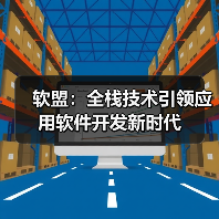 软盟：全栈技术引领应用软件开发新时代(图2)
