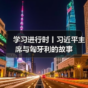 中匈深化合作 共绘友好新篇章(图4)