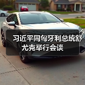 中匈深化战略合作共绘发展新蓝图(图4)