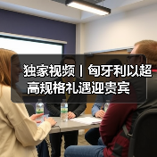 国家主席访问匈牙利 两国领导人共迎重要时刻(图4)