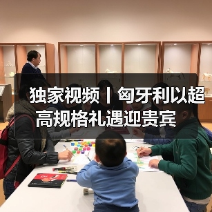 国家主席访问匈牙利 两国领导人共迎重要时刻(图1)