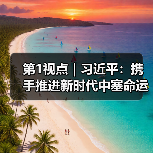 中塞深化全面战略伙伴关系 构建新时代命运共同体(图2)