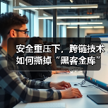 跨链技术革新：零知识与AI驱动互操作新纪元(图2)