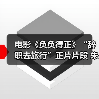 《负负得正》辞职旅行寻找自由治愈自我(图1)