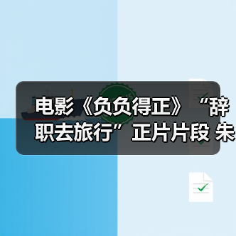 《负负得正》辞职旅行寻找自由治愈自我(图3)