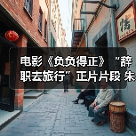 《负负得正》辞职旅行寻找自由治愈自我(图2)