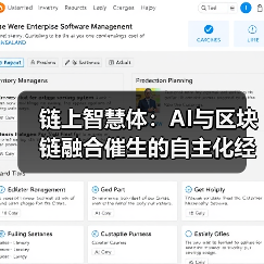 AI与智能合约融合推动自动化向自主化进化(图3)