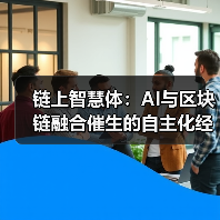 AI与智能合约融合推动自动化向自主化进化(图2)