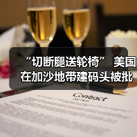 “切断腿送轮椅” 美国在加沙地带建码头被批荒谬可笑(图4) 美国加沙港口建设引质疑:人道主义还是政治操作?(图4)