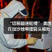 “切断腿送轮椅” 美国在加沙地带建码头被批荒谬可笑(图1) 美国加沙港口建设引质疑:人道主义还是政治操作?(图1)