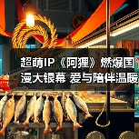 国漫IP传承情感共鸣，开启亲子观影新体验(图1)