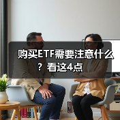 ETF基金挑选指南：如何选择优质ETF产品(图3)