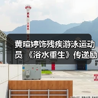 黄暄婷饰残疾游泳运动员 《浴水重生》传递励志力量(图4)